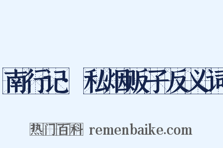 南行记·私烟贩子反义词是什么意思的图片
